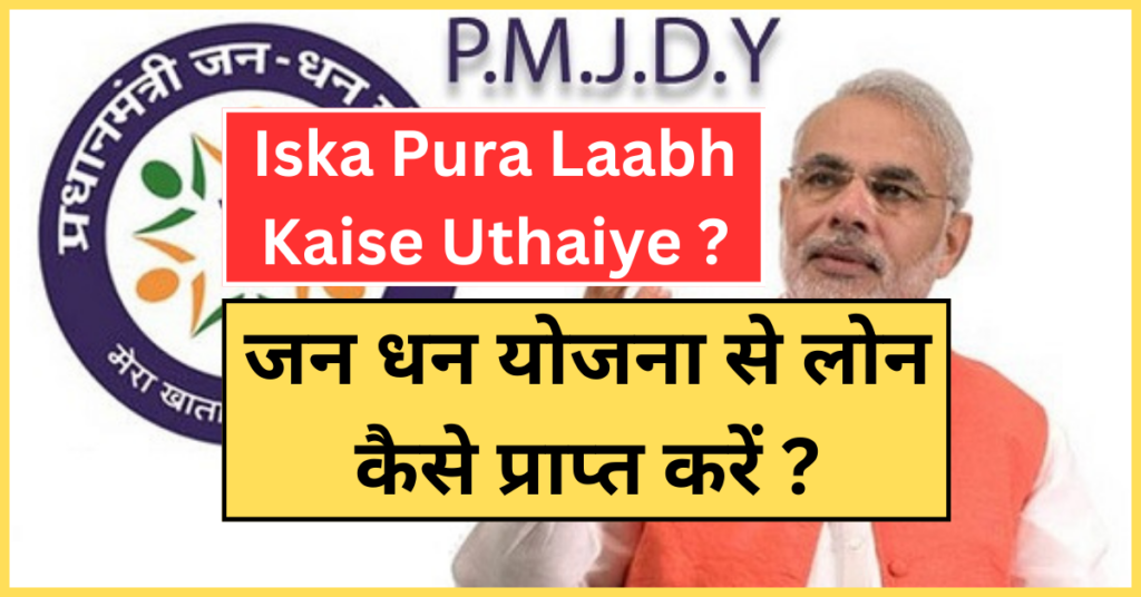 Pradhan Mantri Jan Dhan Yogna | Iska Pura Laabh Kaise Uthaiye ? | जन धन योजना से लोन कैसे प्राप्त करें ?