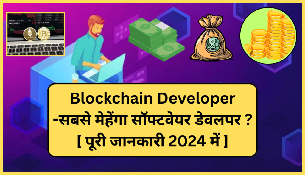 Blockchain Developer -सबसे मेहेंगा सॉफ्टवेयर डेवलपर [ पूरी जानकारी 2024 में ]