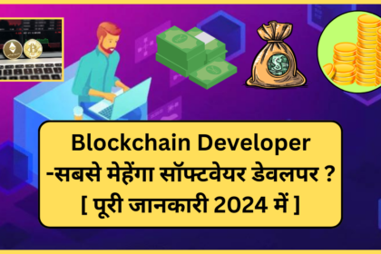 Blockchain Developer -सबसे मेहेंगा सॉफ्टवेयर डेवलपर [ पूरी जानकारी 2024 में ]