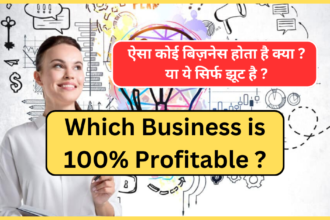 Which Business is 100% Profitable ? ऐसा कोई बिज़नेस होता है क्या ? या ये सिर्फ झूट है ?