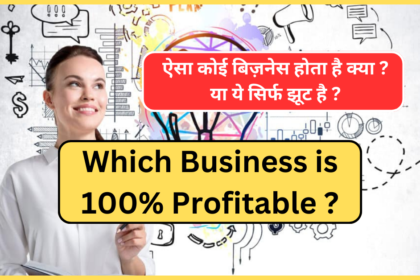 Which Business is 100% Profitable ? ऐसा कोई बिज़नेस होता है क्या ? या ये सिर्फ झूट है ?