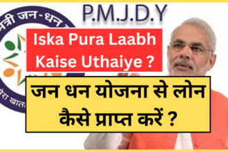 Pradhan Mantri Jan Dhan Yogna | Iska Pura Laabh Kaise Uthaiye ? | जन धन योजना से लोन कैसे प्राप्त करें ?