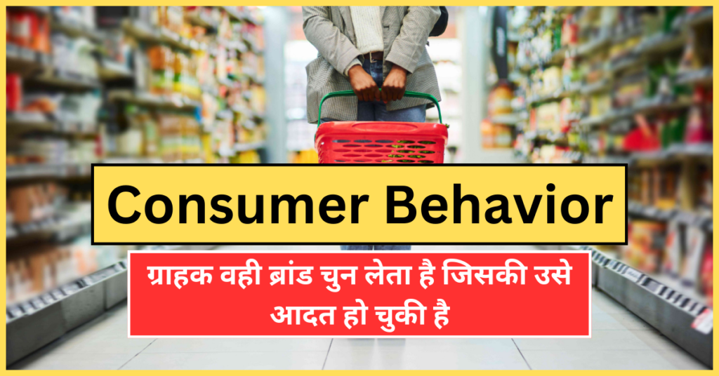 Consumer Behavior | What are the 4 types of customer behavior ? in hindi-2024