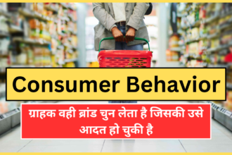 Consumer Behavior | What are the 4 types of customer behavior ? in hindi-2024