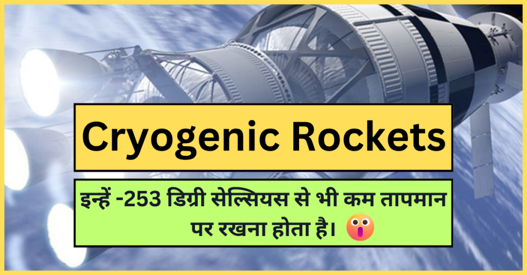 Cryogenic Rockets | how cryogenic engine works | who invented cryogenic engine ?