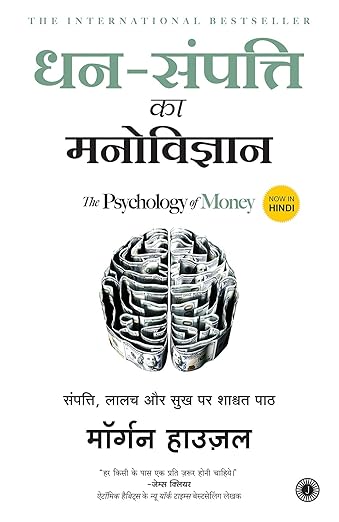 पैसे का खेल (The Psychology of Money)