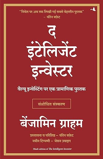 बुद्धिमान निवेशक (The Intelligent Investor)