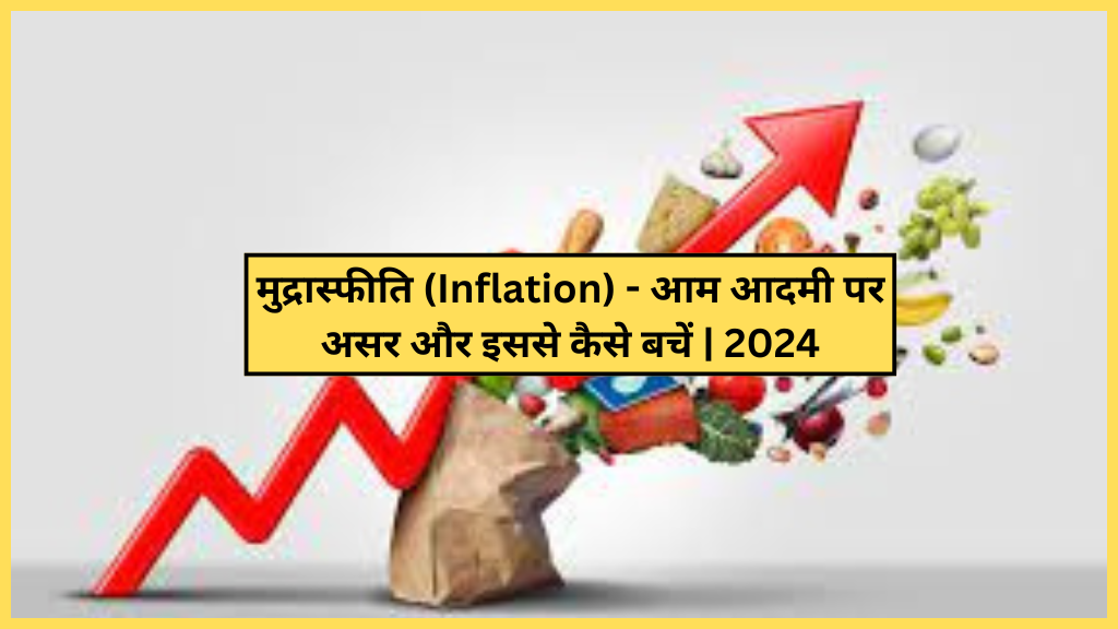 मुद्रास्फीति (Inflation) - आम आदमी पर असर और इससे कैसे बचें | 2024