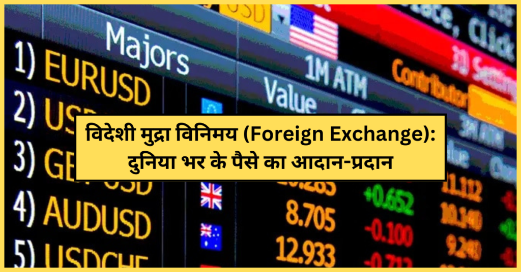 विदेशी मुद्रा विनिमय (Foreign Exchange): दुनिया भर के पैसे का आदान-प्रदान