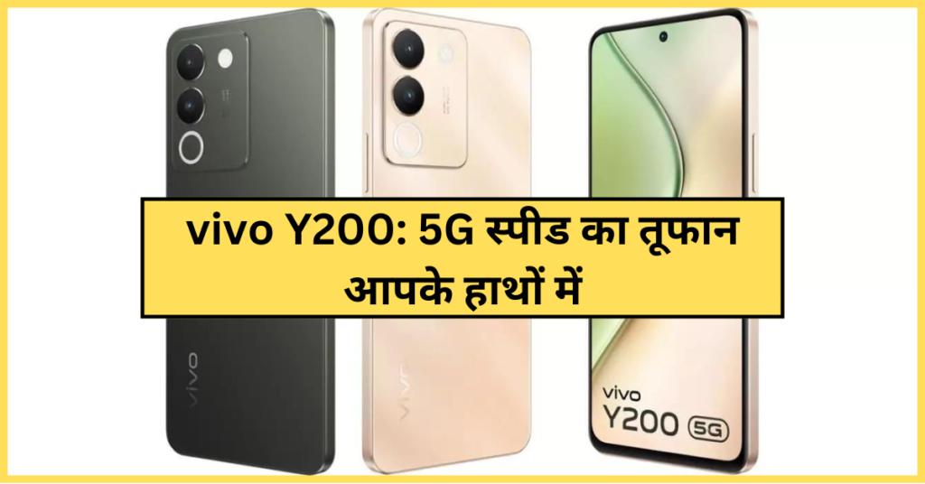 vivo Y200 5G स्पीड का तूफान आपके हाथों में