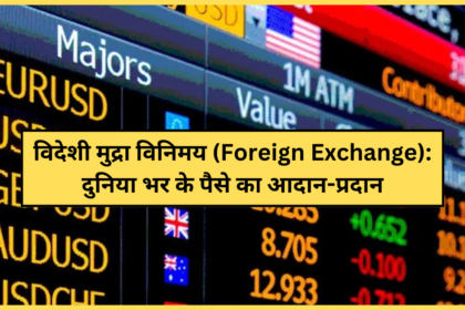 विदेशी मुद्रा विनिमय (Foreign Exchange): दुनिया भर के पैसे का आदान-प्रदान