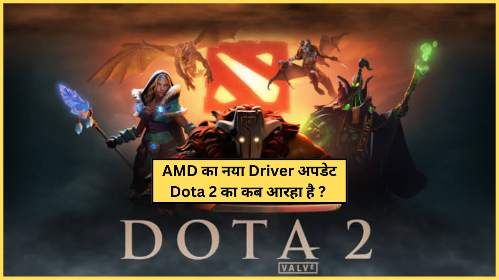 AMD ने Dota 2 के लिए नए GPU ड्राइवर की घोषणा की ? कब आएगा नया ड्राइवर अपडेट ? amd drivers