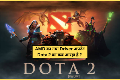 AMD ने Dota 2 के लिए नए GPU ड्राइवर की घोषणा की ? कब आएगा नया ड्राइवर अपडेट ? amd drivers