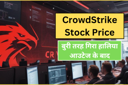 crowdstrike stock | क्राउडस्ट्राइक के शेयर मूल्य में गिरावट: 2022 के बाद से सबसे बड़ी गिरावट | कारण, प्रभाव और भविष्य की संभावनाएं