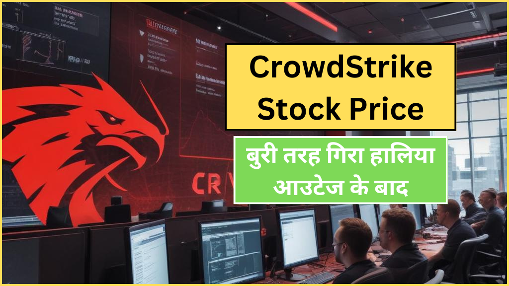 crowdstrike stock | क्राउडस्ट्राइक के शेयर मूल्य में गिरावट: 2022 के बाद से सबसे बड़ी गिरावट | कारण, प्रभाव और भविष्य की संभावनाएं